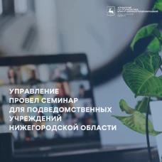 Семинар для подведомственных учреждений Нижегородской области